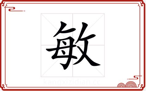 敏意思名字|敏起名寓意印象,敏意思,敏五行笔画